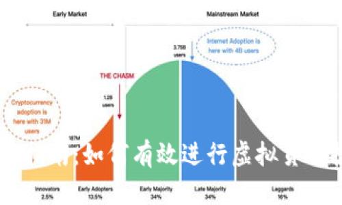 虚拟币抄写指南：如何有效进行虚拟货币投资与交易