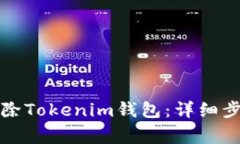 如何安全地删除Tokenim钱包：详细步骤与注意事项