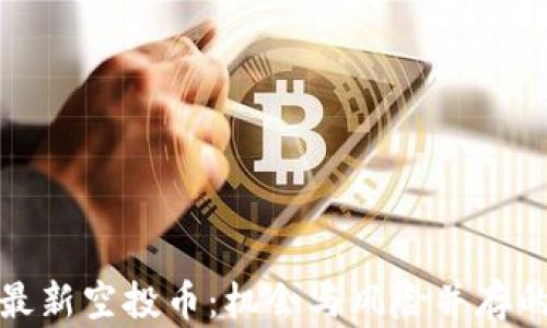 
TokenIm最新空投币：机会与风险并存的趋势分析