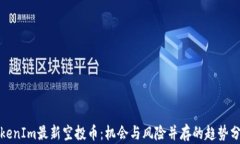 TokenIm最新空投币：机会与风险并存的趋势分析