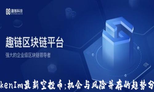 
TokenIm最新空投币：机会与风险并存的趋势分析