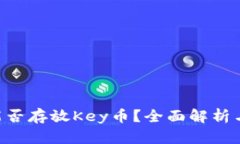 Tokenim能否存放Key币？全面解析与投资策略