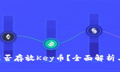 Tokenim能否存放Key币？全面解析与投资策略
