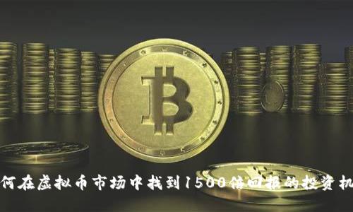 如何在虚拟币市场中找到1500倍回报的投资机会