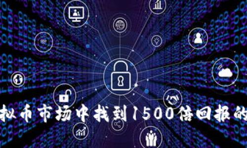 如何在虚拟币市场中找到1500倍回报的投资机会
