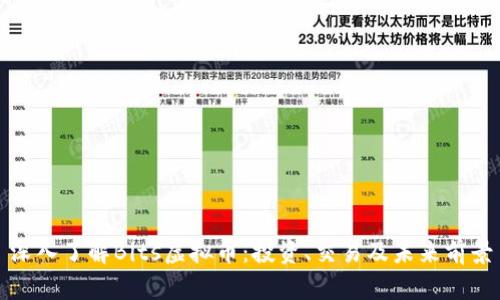 深入了解Bits虚拟币:投资、交易及未来前景