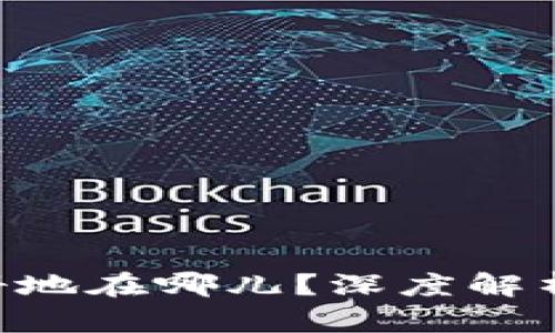 Tokenim注册地在哪儿？深度解析与投资策略