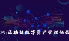 TokenIM：区块链数字资产管理的最佳平台