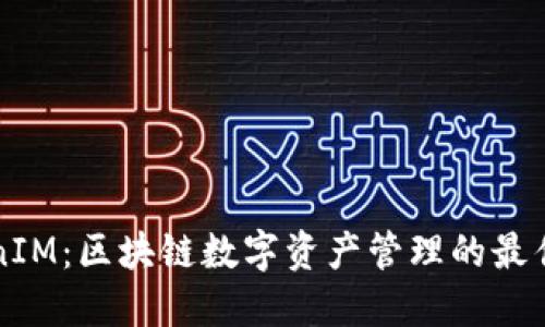 TokenIM：区块链数字资产管理的最佳平台