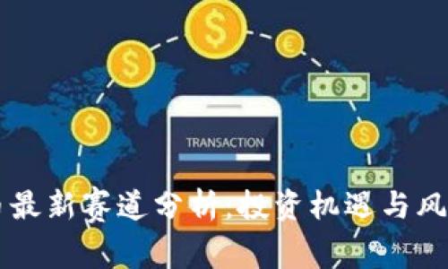 虚拟币最新赛道分析:投资机遇与风险解析
