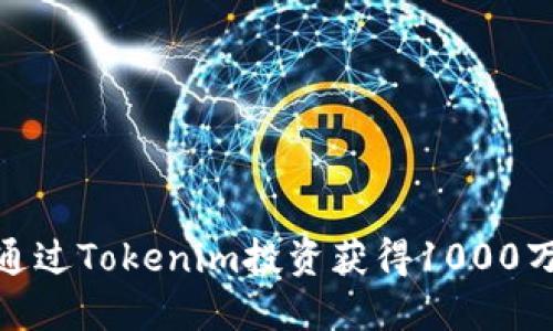 :如何通过Tokenim投资获得1000万回报？