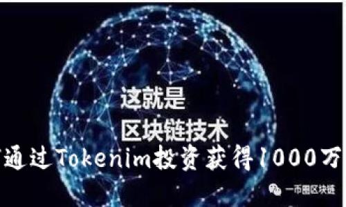 :如何通过Tokenim投资获得1000万回报？