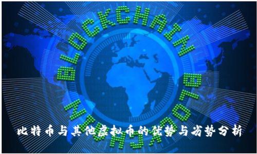 比特币与其他虚拟币的优势与劣势分析