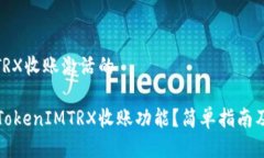 关于TokenIMTRX收账激活的如何成功激活TokenIMTRX收账