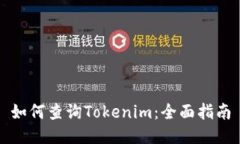 如何查询Tokenim：全面指南