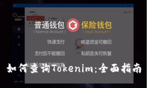 如何查询Tokenim：全面指南