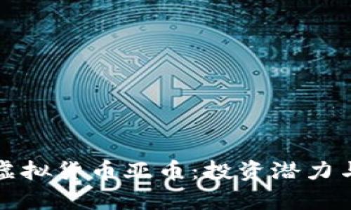 深入了解虚拟货币亚币:投资潜力与市场洞察
