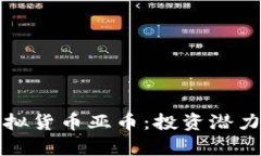 深入了解虚拟货币亚币：投资潜力与市场洞察