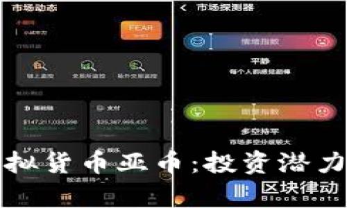 深入了解虚拟货币亚币:投资潜力与市场洞察