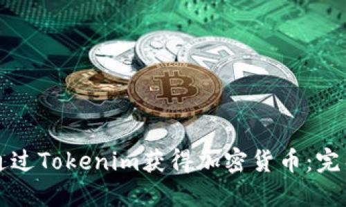 如何通过Tokenim获得加密货币：完整指南