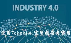 如何使用Tokenim：完整指南与实用技巧