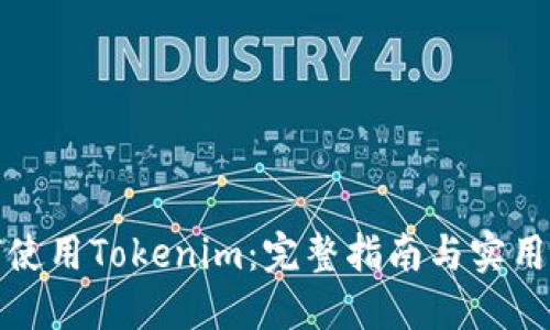 如何使用Tokenim：完整指南与实用技巧