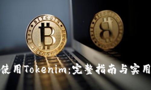 如何使用Tokenim：完整指南与实用技巧