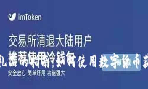 虚拟币兑换礼品的指南：如何使用数字货币获得实物奖励