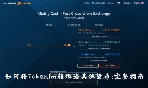 如何将Tokenim转化为其他货币:完整指南