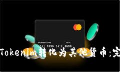 如何将Tokenim转化为其他货币：完整指南