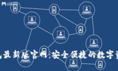 Tokenim钱包最新版官网：安全便捷的数字资产管理