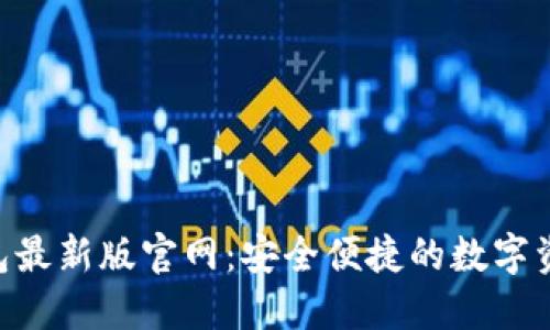 Tokenim钱包最新版官网:安全便捷的数字资产管理工具