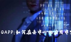 探索Tokenim的DAPP：如何在去中心化应用中实现创新