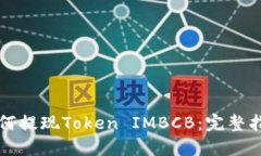 如何提现Token IMBCB：完整指南