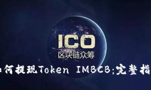 如何提现Token IMBCB:完整指南