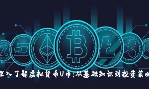 深入了解虚拟货币U币:从基础知识到投资策略
