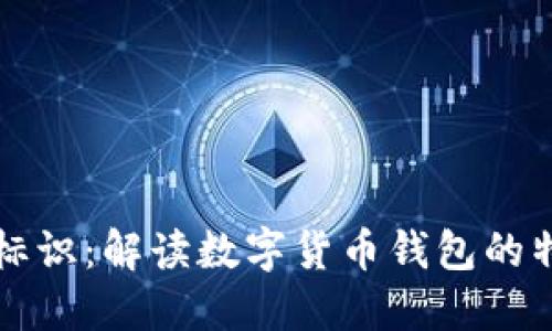 虚拟币钱包标识:解读数字货币钱包的特点与重要性
