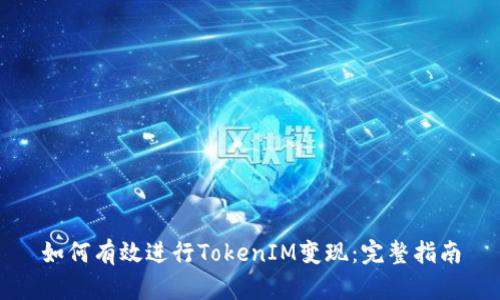 如何有效进行TokenIM变现:完整指南
