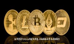 如何登录Tokenim创建的钱包：全面指南与常见问题