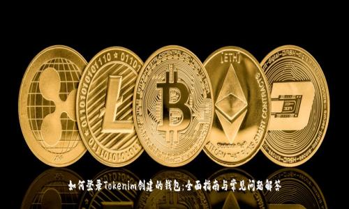 如何登录Tokenim创建的钱包:全面指南与常见问题解答