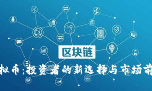 Fibo虚拟币:投资者的新选择与市场前景分析