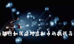 国内银行如何应对虚拟币的挑战与机遇