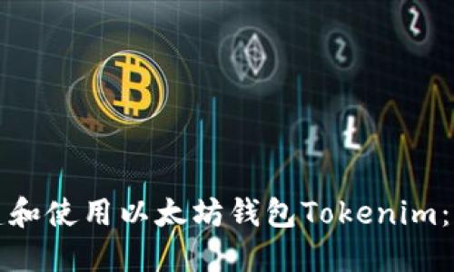 如何创建和使用以太坊钱包Tokenim:详细指南