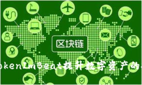 如何利用TokenImBeat提升数字资产的投资回报率
