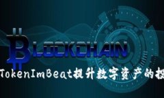 如何利用TokenImBeat提升数字资产的投资回报率
