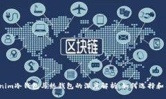 Tokenim冷钱包与热钱包的深度解析：如何选择和关