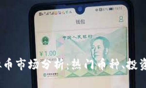 优质2023年虚拟币市场分析:热门币种、投资趋势与未来预测