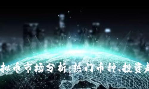 优质2023年虚拟币市场分析:热门币种、投资趋势与未来预测