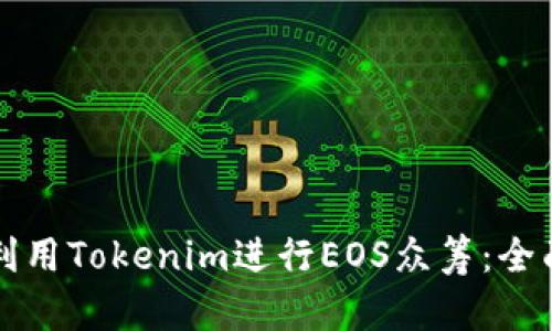 如何利用Tokenim进行EOS众筹:全面指南