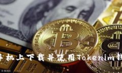 如何在苹果手机上下载并使用Tokenim钱包：详细指